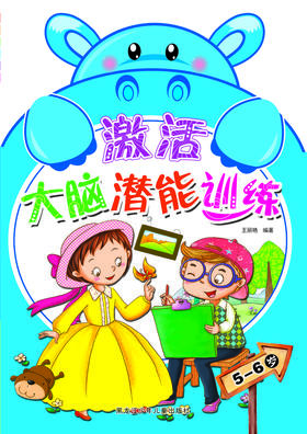 激活大脑潜能训练 5-6岁