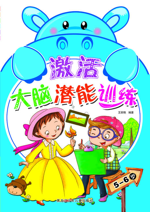 激活大脑潜能训练 5-6岁 商品图0