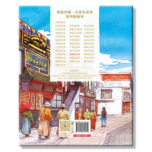 《“美丽中国，从家乡出发”西藏正在说》适读年龄5-12岁 商品图1