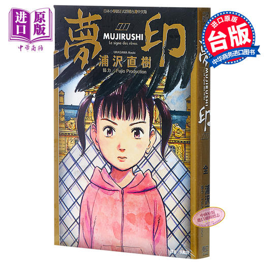 【中商原版】漫画 梦印(全)   台版漫画书 东立出版 商品图0