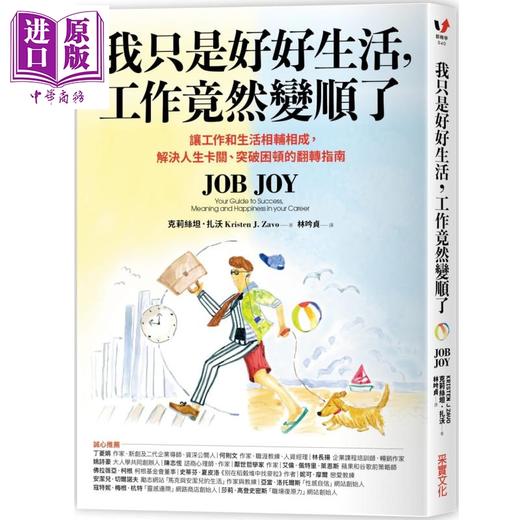 【中商原版】我只是好好生活，工作竟然变顺了 港台原版 克莉丝坦．扎沃(Kristen J. Zavo) 采实文化 商品图0