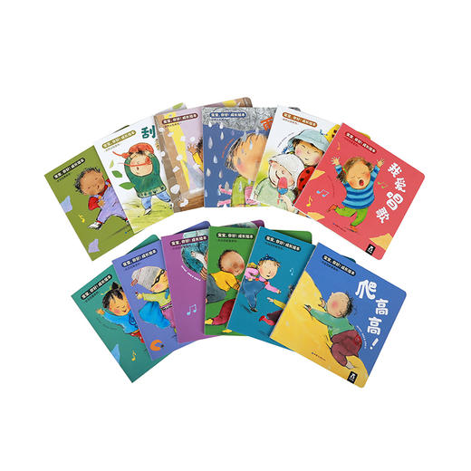 乐乐趣绘本-宝宝，你好！成长绘本（共12册） 商品图3