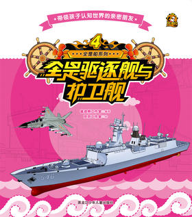 全是船系列 4全是驱逐舰与护卫舰