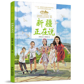 《“美丽中国，从家乡出发”新疆正在说》适读年龄5-12岁