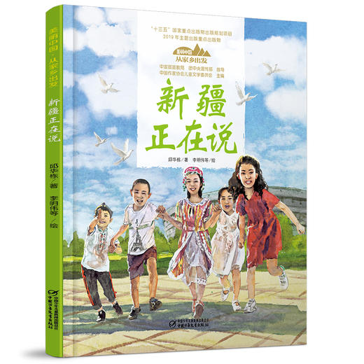 《“美丽中国，从家乡出发”新疆正在说》适读年龄5-12岁 商品图0
