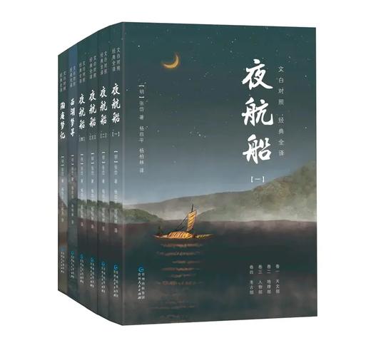 【清仓价】 张岱经典三部曲（共6册）|《夜航船》（全4册）文白对照 +《陶庵梦忆》+《西湖梦寻》 三百多年前的百科全书 商品图1