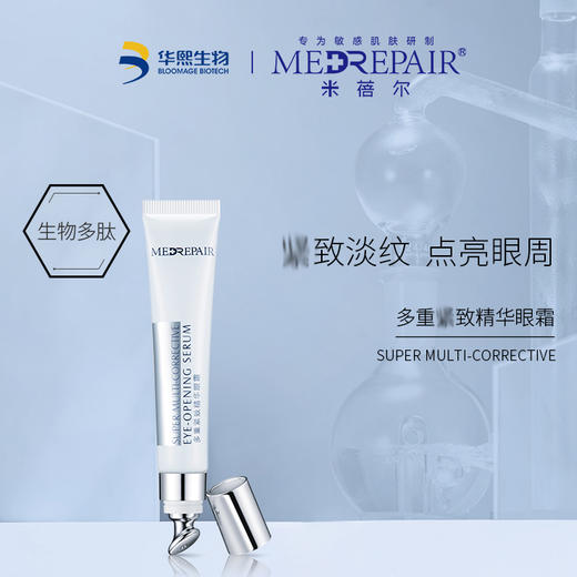 medrepair/米蓓尔 华熙 玻尿酸紧致精华眼霜 20g
