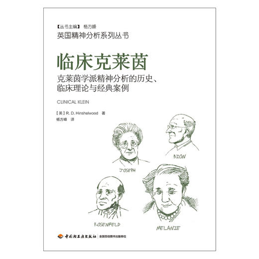 万千心理·临床克莱茵：克莱茵学派精神分析的历史、临床理论与经典案例（Tavistock英国精神分析系列） 商品图1