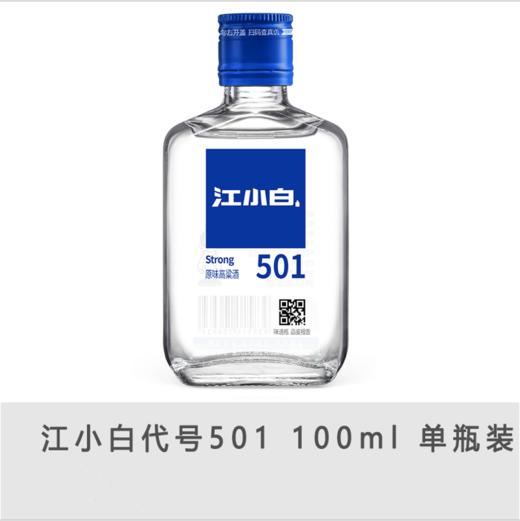 江小白 代号501 原味高粱酒 52度 100ml 商品图0