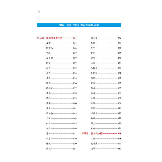 临床中药学(全国中医药行业高等教育十三五创新教材) 商品图2