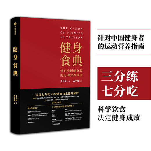 健身食典  针对中国健身者的运动营养指南 张景琦 著 塑形 黄晓明全职私人训练师 中信出版 商品图1