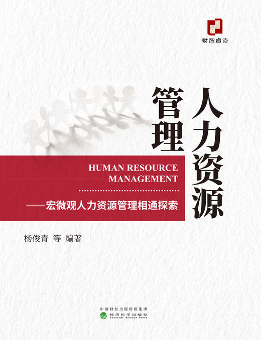 人力资源管理——宏微观人力资源管理相通探索 商品图1