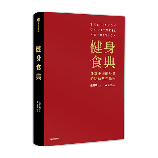 健身食典  针对中国健身者的运动营养指南 张景琦 著 塑形 黄晓明全职私人训练师 中信出版 商品图2