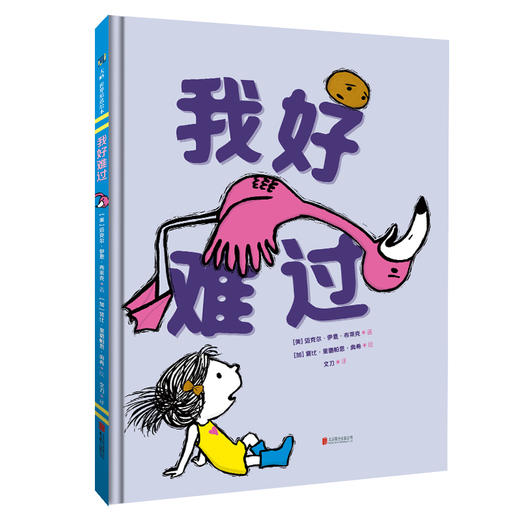 我好难过（《纽约时报》畅销书作者迈克尔·伊恩·布莱克创作） 商品图0