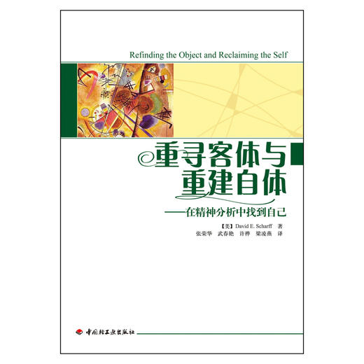 万千心理·重寻客体与重建自体——在精神分析中找到自己 商品图1