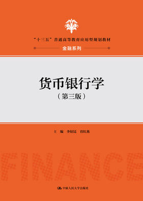 货币银行学（第三版）