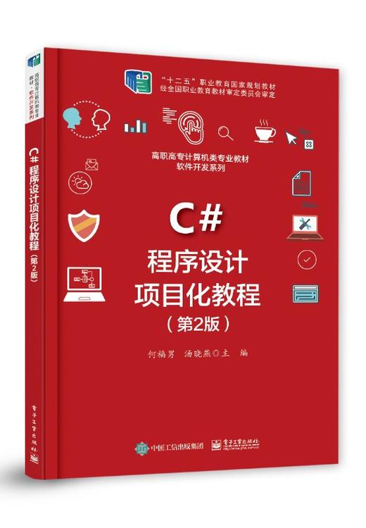 C#程序设计项目化教程（第2版） 商品图0