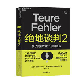 绝地谈判2  马蒂亚斯施汉纳著 谈判专家谈判课程塑造你的谈判力商业合作经管励志书籍