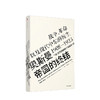 奥斯曼的故事 套装3册 戴维弗罗姆金 等著 欧洲史世界通史土耳其国别史奥斯曼帝国的兴衰史 中信出版 商品缩略图3