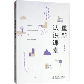 重新认识课堂