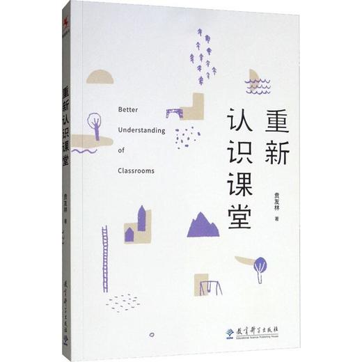 重新认识课堂 商品图0