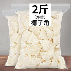 海南特产糖椰子角 椰子肉块 椰子片干休闲零食品250g/2斤