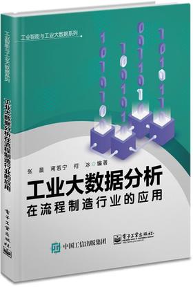 工业大数据分析在流程制造行业的应用