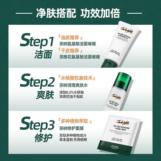 男士肌肤 也需要温柔以待 | 只轻To Light 茶树系列男士护肤洁面啫喱/洁面乳/面膜/爽肤水/乳液/面霜/男士护理护肤套装 商品图3