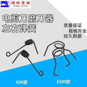 大连电剪刀左右夹板弹簧ESM凯斯曼KM裁剪刀磨刀压板弹簧大洋电剪