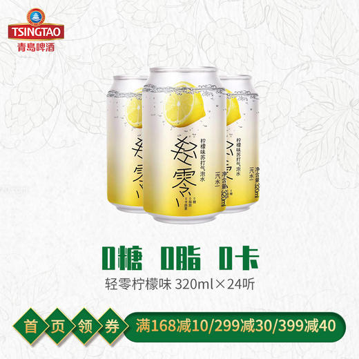 （最早2021年3月23日到期）轻零苏打水-柠檬味320ml*24罐/箱 商品图0