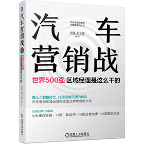 汽车营销战 世界500强区域经理是这么干的