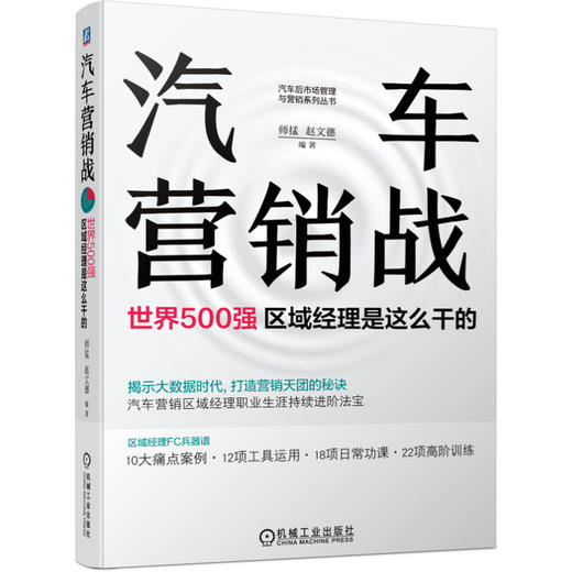 汽车营销战 世界500强区域经理是这么干的 商品图0