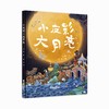 小皮影·大月亮  原创中国传统节日绘本+非物质文化遗产皮影戏材料+旋转月宫材料 商品缩略图2