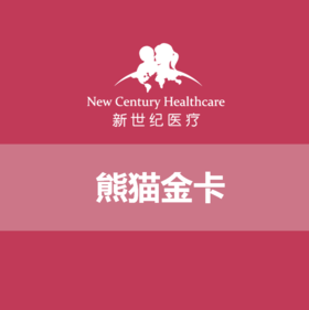 三个孩子熊猫卡家庭卡一年卡续费（用户身份立减2000）专属拍