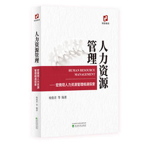 人力资源管理——宏微观人力资源管理相通探索