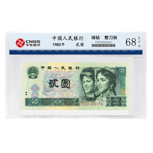 【刀拆好货】第四套贰元绿钻单张CNGS评级钞 商品图1