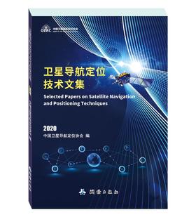 卫星导航定位技术文集（2020）