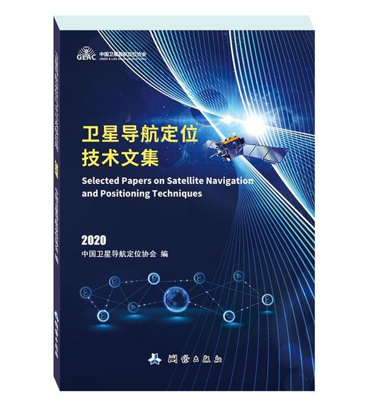 卫星导航定位技术文集（2020） 商品图0