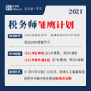 2021年税务师雏鹰计划| BT学院 商品缩略图3