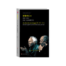 影像背后II 2005-2014:吕克.达内电影手记 戛纳金棕榈大奖导演达内兄弟 正版 华东师范大学出版社