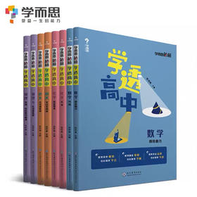 【高中通用】学而思秘籍 学透高中系列 数学/化学/物理/语文全覆盖