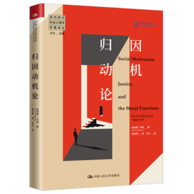 归因动机论（当代西方社会心理学名著译丛）