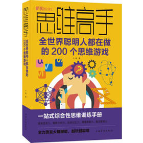 思维高手:全世界聪明人都在做的200个思维游戏 斗南