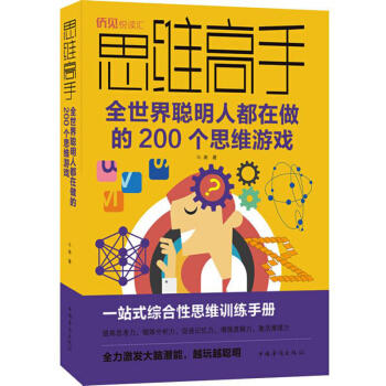 思维高手:全世界聪明人都在做的200个思维游戏 斗南 商品图0