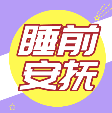 睡前哄睡安抚小妙招