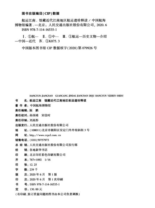 航运江南  馆藏近代江南地区航运遗珍释读 商品图3