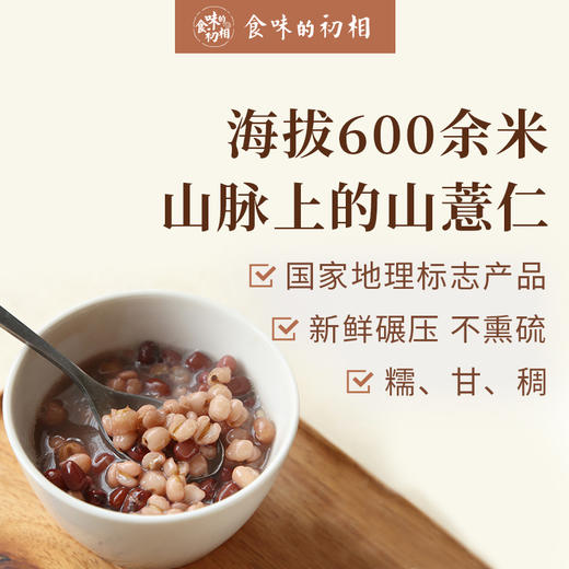 食味的初相 浦城山薏仁 糯、甘、稠 获国家地理标志保护 500g 商品图1