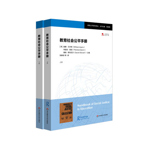 教育社会公平手册 上下册 教育公平研究译丛 教师教育 学校变革 社会公平政治 商品图0