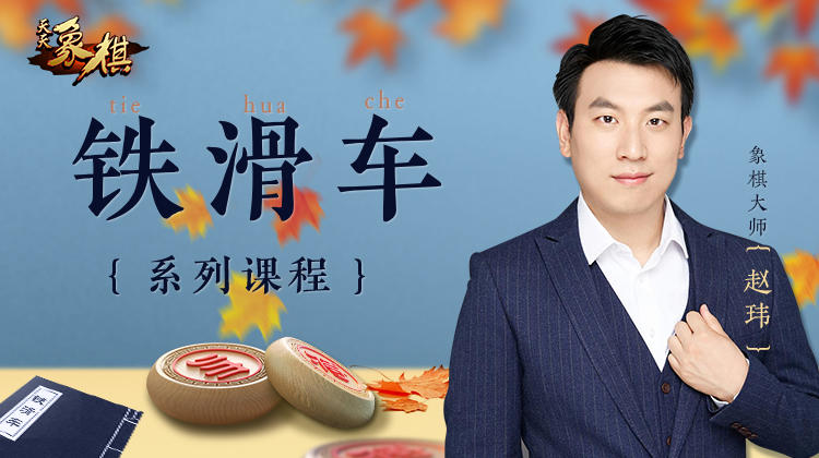 铁滑车系列课程-赵玮