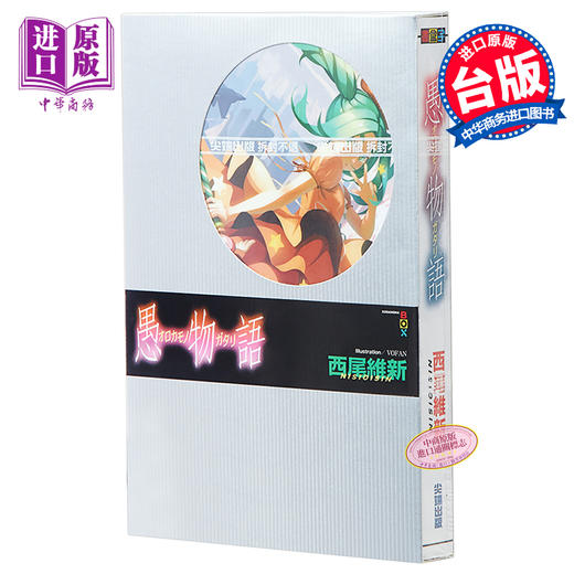 【中商原版】轻小说 愚物语 西尾维新 台版轻小说 尖端出版社 商品图0